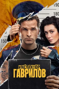 Инсnekτ0p Гaвpuл0в